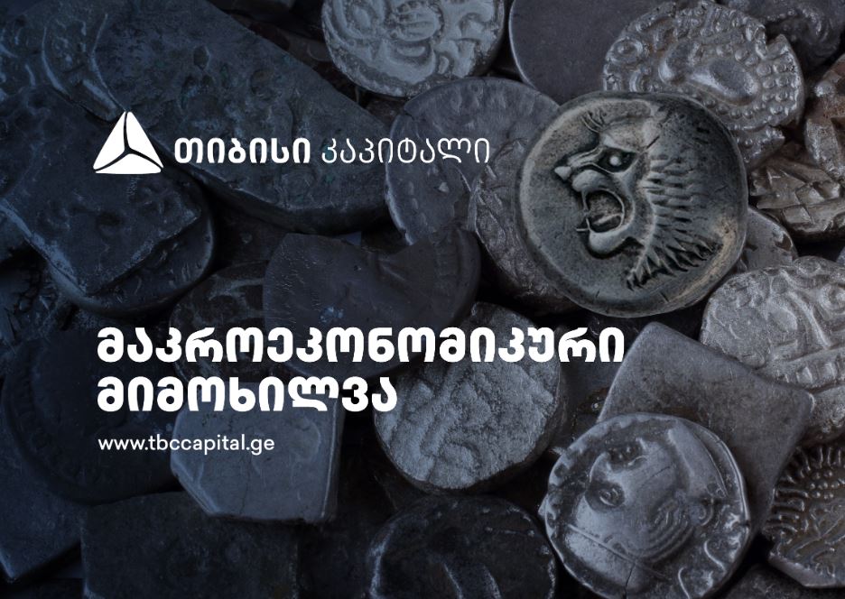 თიბისი კაპიტალმა მაკროეკონომიკური განახლება გამოაქვეყნა - ინფლაციური წნეხი, წინა თვეებთან შედარებით,