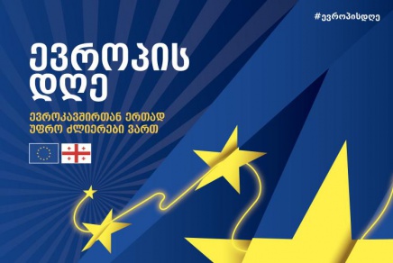"ერთად უფრო ძლიერები ვართ" - ევროკავშირი და საქართველო ევროპის დღეს აღნიშნავენ (ვიდეო)
