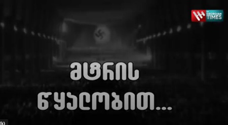 მტრის წყალობით - „არქივის უცნობი ისტორიები“