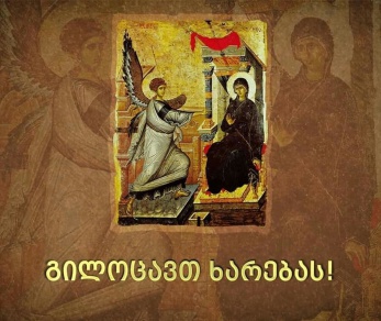 7 აპრილს მართლმადიდებელი ეკლესია ხარებას დღესასწაულობს