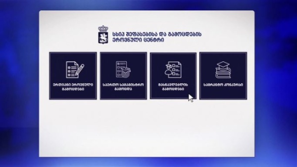 შეფასებისა და გამოცდების ეროვნულმა ცენტრმა მასწავლებლის საგნის გამოცდისთვის რეგისტრაცია დაიწყო