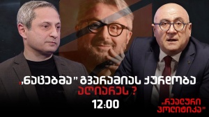რატომ აღიარა "ნაციონალურმა მოძრაობამ", რომ ნიკა გვარამიამ "რუსთავი 2" გაძარცვა?- მალხაზ გულაშვილის კითხვებს "რეალურ პოლიტიკაში" სოსო მანჯავიძე უპასუხებს
