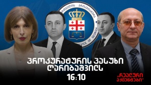 ნინო ხაჩიძის კითხვებს "რეალურ აქცენტებში" ზაურ ნაჭყებია უპასუხებს