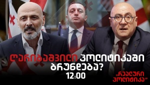 ჯონდი ბაღათურია სტუმრად "რეალურ პოლიტიკაში"