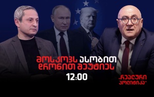 სოსო მანჯავიძე სტუმრად ,"რეალურ პოლიტიკაში"