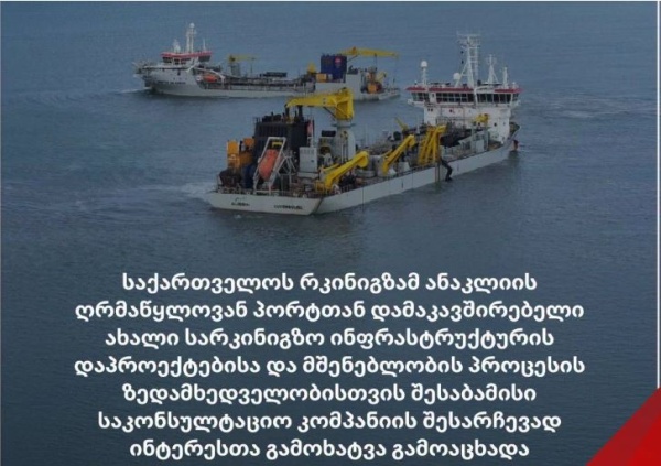 საქართველოს რკინიგზამ ანაკლიის ღრმაწყლოვან პორტთან დაკავშირებით განცხადებას ავრცელებს