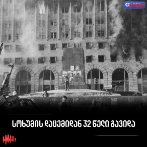32 წელი სოხუმის დაცემიდან